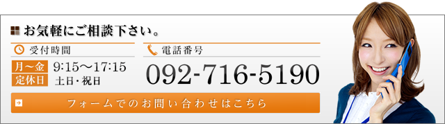 問い合わせバナー：092-716-5190