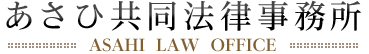 あさひ共同法律事務所