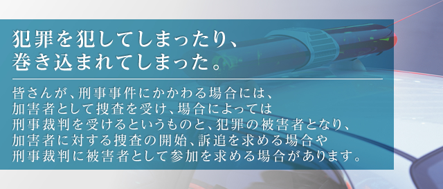 犯罪を犯してしまったり、巻き込まれてしまった