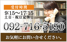 お問い合せはこちら　ＴＥＬ：092-716-5190