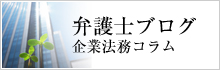 企業法務コラム